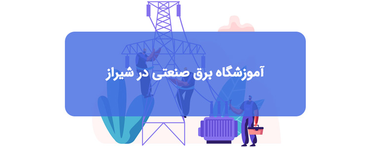 آموزشگاه های برق صنعتی در شیراز | آدرس و تلفن