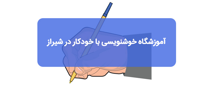 آموزش خوشنویسی با خودکار در شیراز آموزش خوشنویسی با خودکار در شیراز