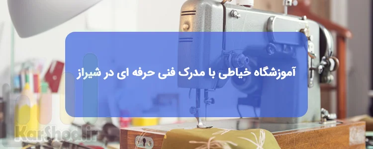 آموزشگاه خیاطی با مدرک فنی حرفه ای در شیراز آموزشگاه خیاطی با مدرک فنی حرفه ای در شیراز