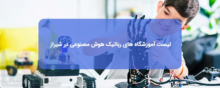 آموزشگاه رباتیک هوش مصنوعی در شیراز آموزشگاه رباتیک هوش مصنوعی در شیراز