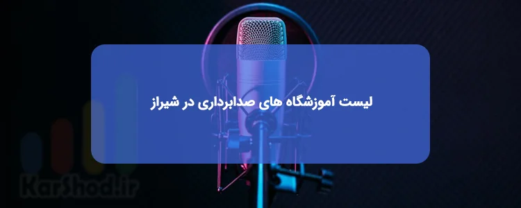 آموزشگاه های صدا برداری شیراز آموزشگاه های صدا برداری شیراز