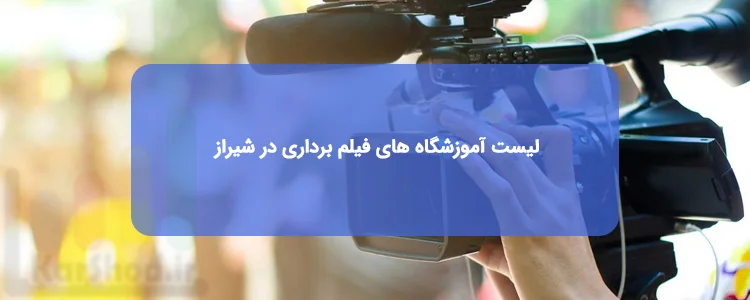 آموزشگاه های فیلم برداری شیراز آموزشگاه های فیلم برداری شیراز