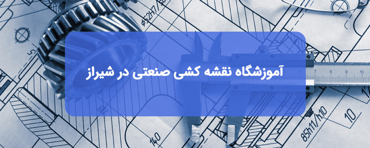 آموزش نقشه کشی صنعتی در شیراز آموزش نقشه کشی صنعتی در شیراز