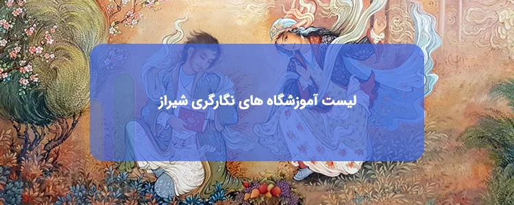 آموزشگاه های نگارگری در شیراز