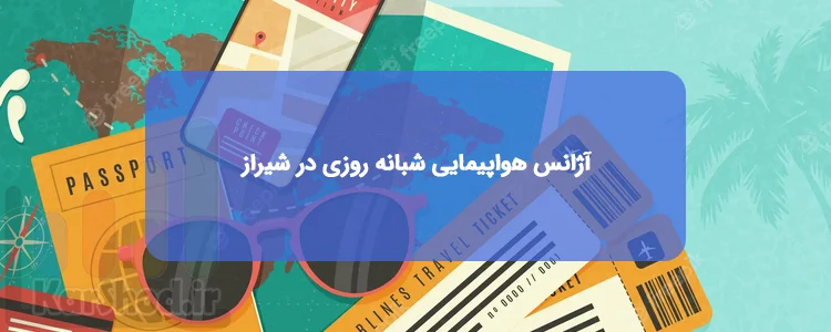 آژانس های هواپیمایی شبانه روزی در شیراز آژانس های هواپیمایی شبانه روزی در شیراز