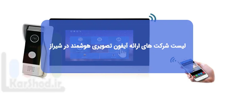 آیفون تصویری هوشمند در شیراز آیفون تصویری هوشمند در شیراز