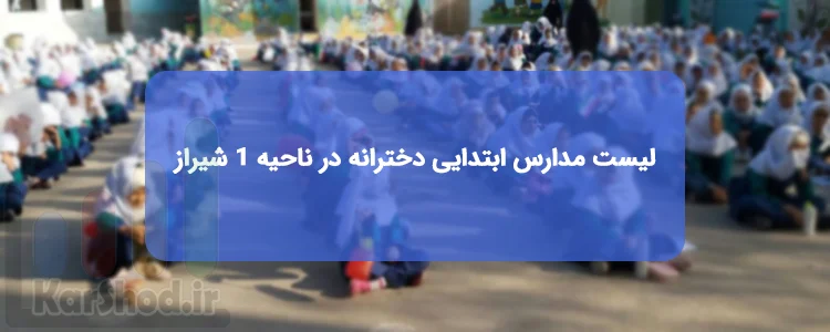 لیست مدارس ابتدایی دخترانه در ناحیه 1 شیراز لیست مدارس ابتدایی دخترانه در ناحیه 1 شیراز
