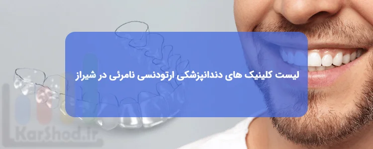 ارتودنسی نامرئی در شیراز ارتودنسی نامرئی در شیراز