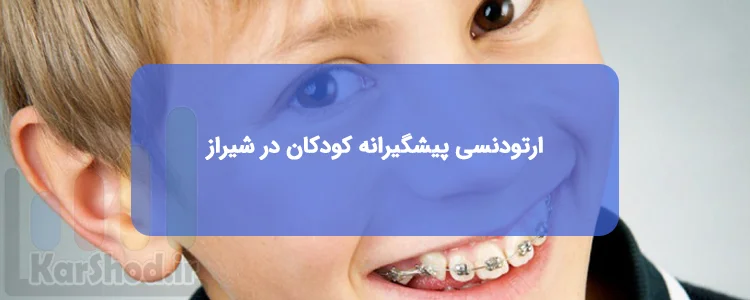 لیست کلینیک های دندانپزشکی ارتودنسی پیشگیرانه کودکان در شیراز لیست کلینیک های دندانپزشکی ارتودنسی پیشگیرانه کودکان در شیراز