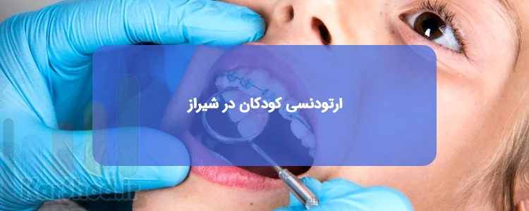 ارتودنسی کودکان در شیراز ارتودنسی کودکان در شیراز