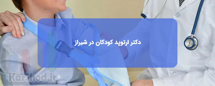 متخصص ارتوپد کودکان در شیراز