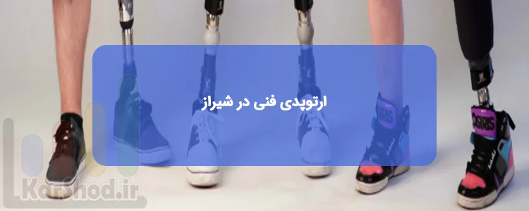 ارتوپدی فنی در شیراز