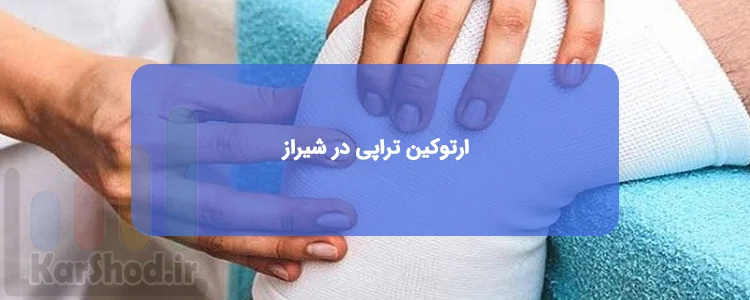 ارتوکین تراپی در شیراز
