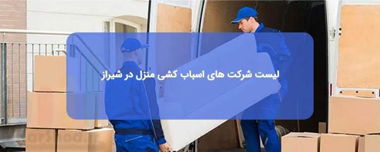 اسباب کشی منزل در شیراز