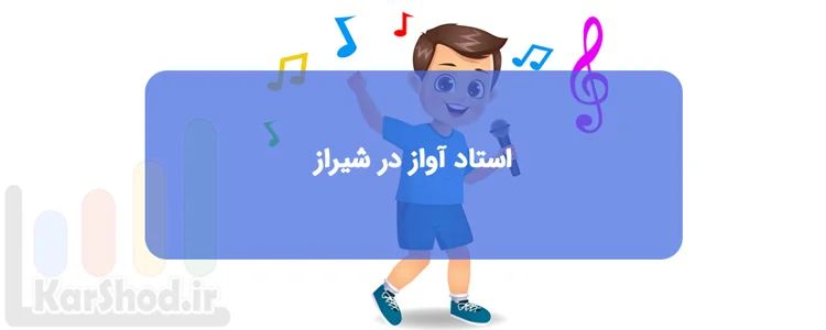 ویژگی های بهترین استاد آواز در شیراز ویژگی های بهترین استاد آواز در شیراز