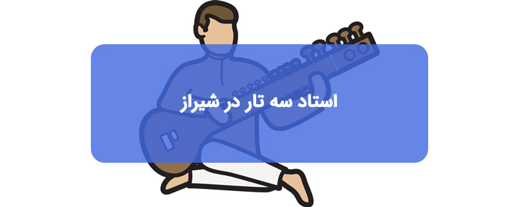 بهترین استاد سه تار در شیراز بهترین استاد سه تار در شیراز