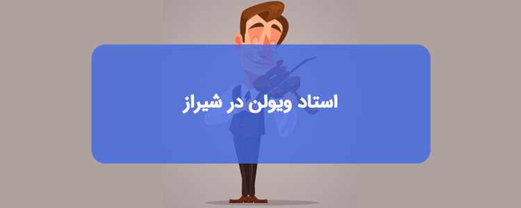 بهترین استاد ویولن در شیراز بهترین استاد ویولن در شیراز