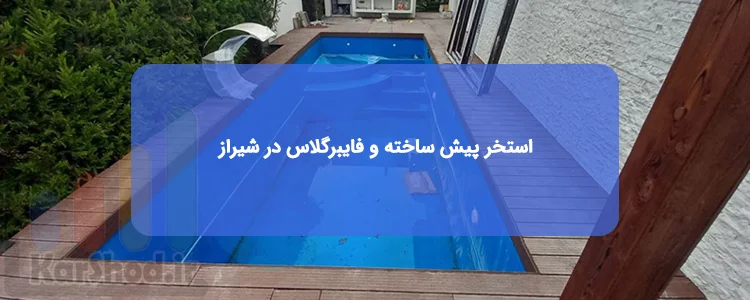 استخر پیش ساخته در شیراز