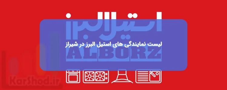 نمایندگی استیل البرز در شیراز نمایندگی استیل البرز در شیراز