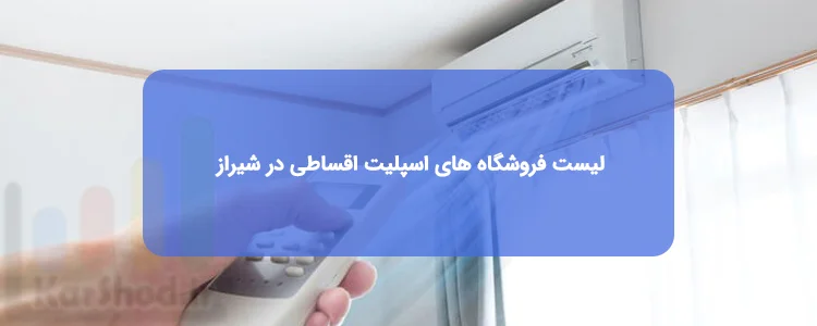 اسپلیت اقساطی در شیراز اسپلیت اقساطی در شیراز