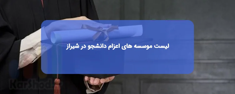 اعزام دانشجو در شیراز اعزام دانشجو در شیراز
