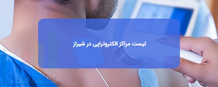 الکتروتراپی در شیراز الکتروتراپی در شیراز