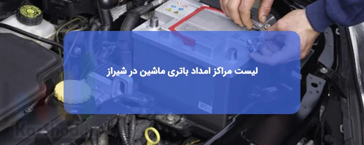 امداد باتری در شیراز امداد باتری در شیراز