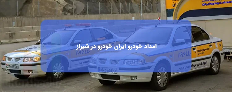 امداد خودرو ایران خودرو در شیراز