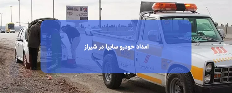 امداد خودرو سایپا در شیراز