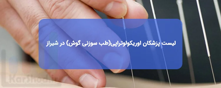 اوریکولوتراپی در شیراز | لیست پزشکان، آدرس و تلفن اوریکولوتراپی در شیراز | لیست پزشکان، آدرس و تلفن