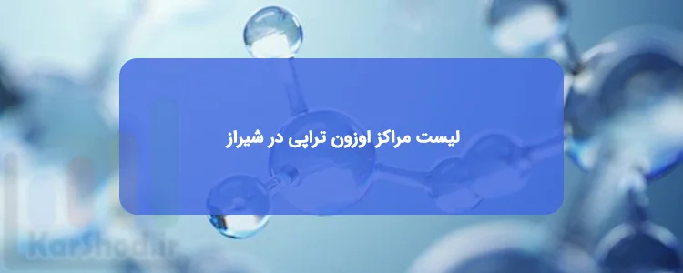 اوزون تراپی در شیراز اوزون تراپی در شیراز