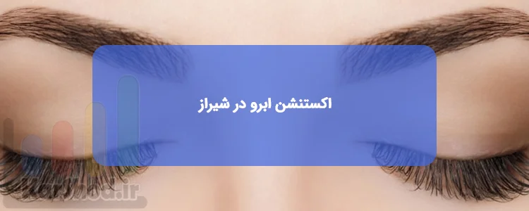 اکستنشن ابرو در شیراز اکستنشن ابرو در شیراز