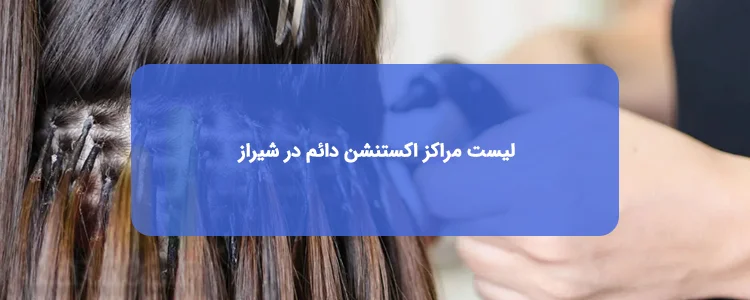اکستنشن دائم در شیراز اکستنشن دائم در شیراز