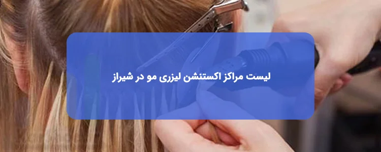 اکستنشن لیزری مو در شیراز