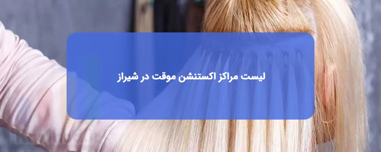 اکستنشن موقت در شیراز اکستنشن موقت در شیراز