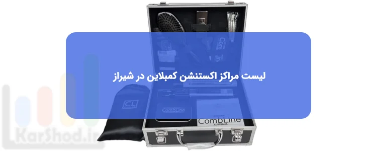 اکستنشن کمبلاین در شیراز