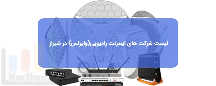 اینترنت رادیویی در شیراز اینترنت رادیویی در شیراز