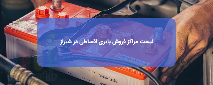 باتری اقساطی در شیراز باتری اقساطی در شیراز