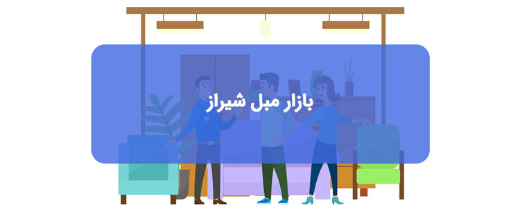 بازار مبل در شیراز بازار مبل در شیراز