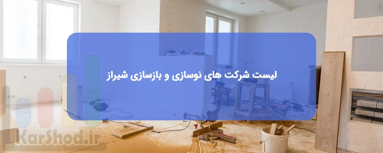 لیست شرکتهای بازسازی خانه در شیراز لیست شرکتهای بازسازی خانه در شیراز