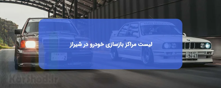 مراکز انجام بازسازی خودرو در شیراز مراکز انجام بازسازی خودرو در شیراز