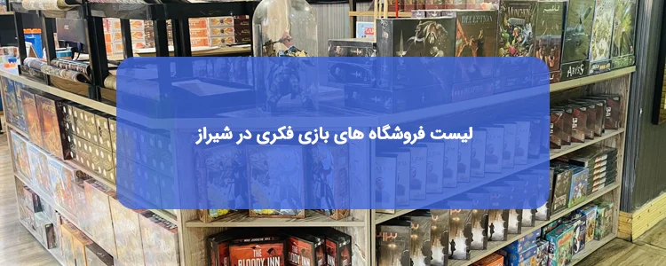 بازی فکری در شیراز | لیست فروشگاه ها، آدرس و تلفن