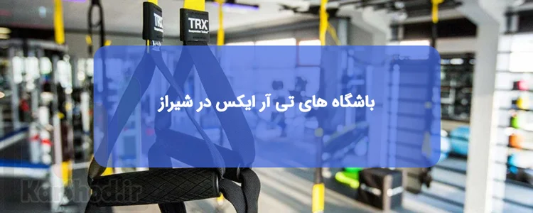 بهترین باشگاه های تی ار ایکس شیراز بهترین باشگاه های تی ار ایکس شیراز