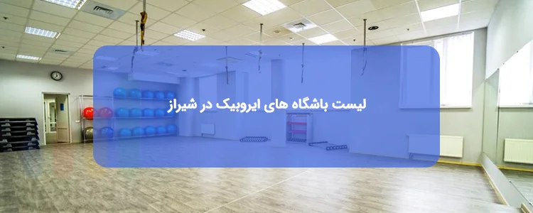 بهترین باشگاه های ایروبیک شیراز بهترین باشگاه های ایروبیک شیراز