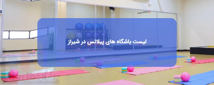 باشگاه پیلاتس در شیراز باشگاه پیلاتس در شیراز