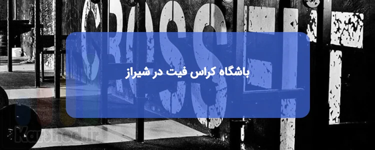 باشگاه کراس فیت در شیراز باشگاه کراس فیت در شیراز