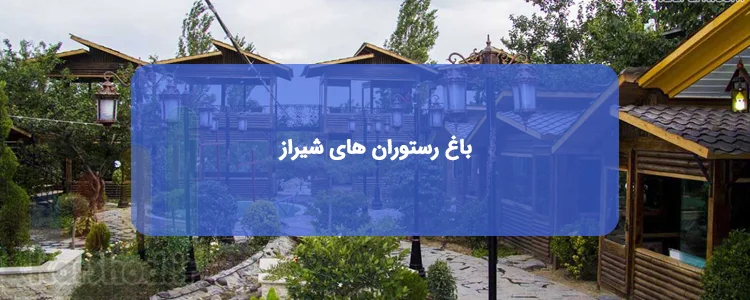 باغ رستوران های شیراز باغ رستوران های شیراز
