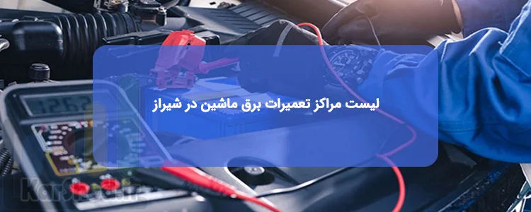 بهترین برقکارهای ماشین در شیراز