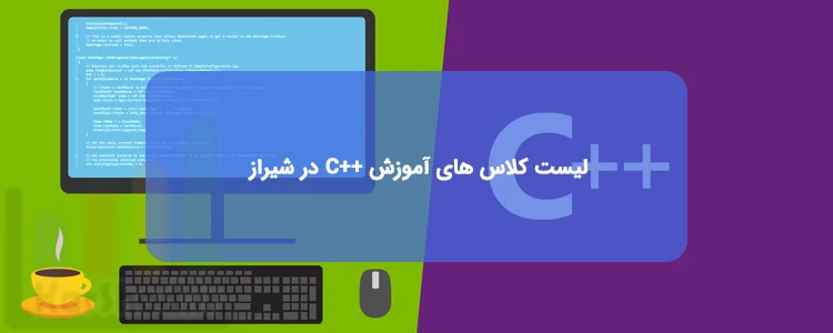دوره برنامه نویسی ++C در شیراز دوره برنامه نویسی ++C در شیراز