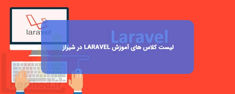 دوره برنامه نویسی LARAVEL در شیراز دوره برنامه نویسی LARAVEL در شیراز
